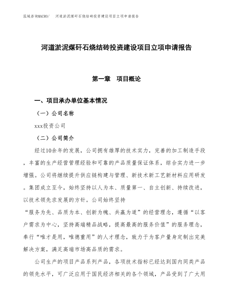 河道淤泥煤矸石烧结砖投资建设项目立项申请报告范本(总投资5000万元).docx