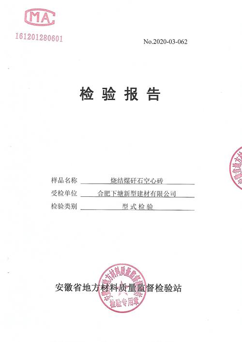 合肥烧结煤矸石空心砖检验报告