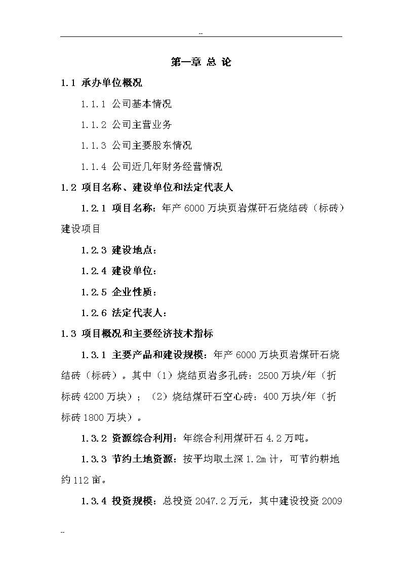年产万块页岩煤矸石烧结砖建设项目可行性研究报告